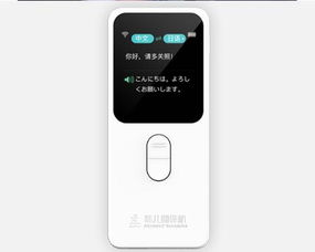 科大訊飛新品翻譯機(jī)似曾相識(shí),準(zhǔn)兒翻譯機(jī)成行業(yè)樣板