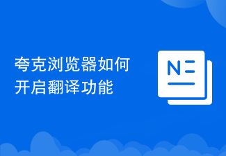 夸克瀏覽器如何開啟翻譯功能